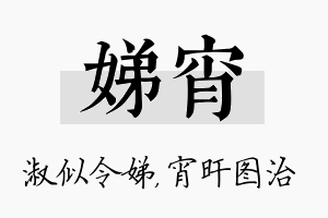 娣宵名字的寓意及含义