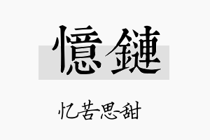 忆链名字的寓意及含义