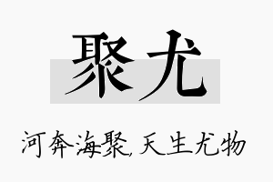 聚尤名字的寓意及含义