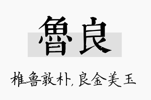 鲁良名字的寓意及含义