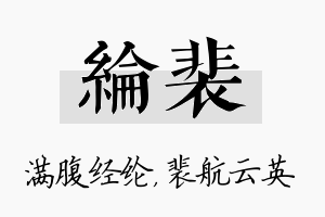 纶裴名字的寓意及含义