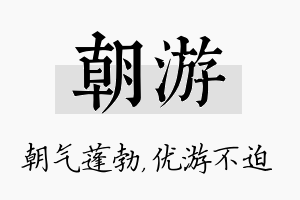 朝游名字的寓意及含义