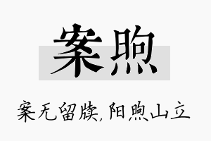 案煦名字的寓意及含义