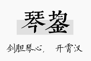 琴鋆名字的寓意及含义