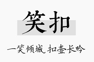 笑扣名字的寓意及含义