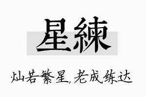 星练名字的寓意及含义