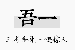 吾一名字的寓意及含义