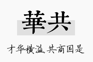 华共名字的寓意及含义