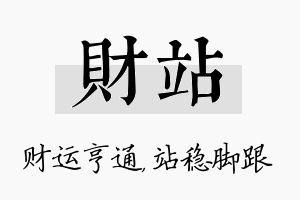 财站名字的寓意及含义