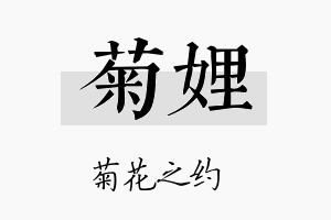 菊娌名字的寓意及含义