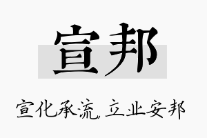 宣邦名字的寓意及含义