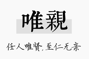 唯亲名字的寓意及含义