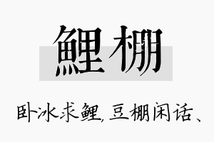 鲤棚名字的寓意及含义