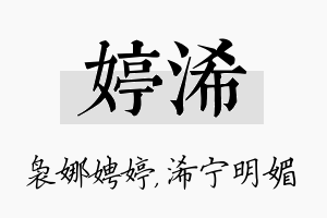 婷浠名字的寓意及含义