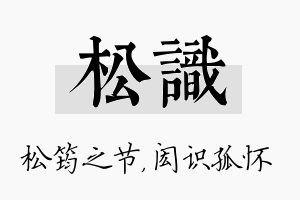 松识名字的寓意及含义