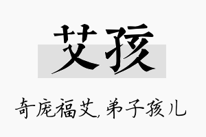 艾孩名字的寓意及含义