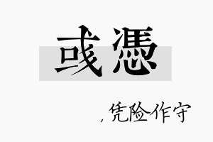 彧凭名字的寓意及含义