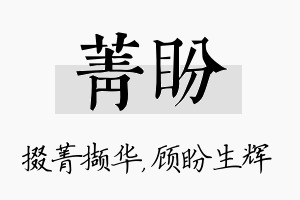 菁盼名字的寓意及含义