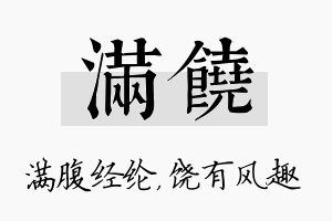 满饶名字的寓意及含义