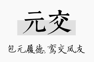 元交名字的寓意及含义