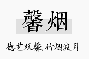 馨烟名字的寓意及含义