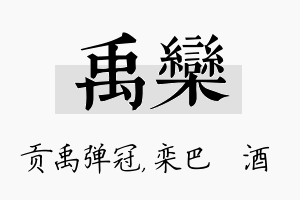 禹栾名字的寓意及含义