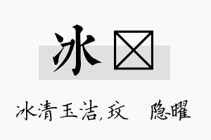 冰玟名字的寓意及含义