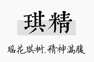 琪精名字的寓意及含义