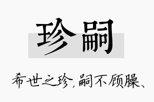 珍嗣名字的寓意及含义