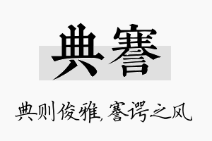 典謇名字的寓意及含义