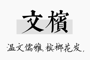 文槟名字的寓意及含义