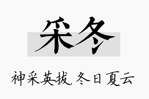 采冬名字的寓意及含义