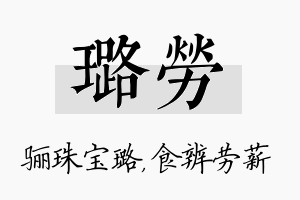 璐劳名字的寓意及含义