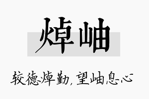 焯岫名字的寓意及含义