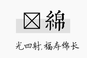 燚绵名字的寓意及含义