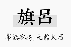 旗吕名字的寓意及含义