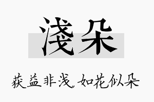 浅朵名字的寓意及含义