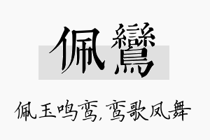 佩鸾名字的寓意及含义