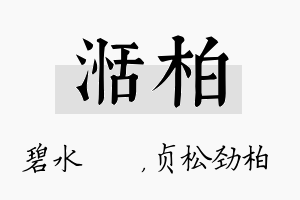 湉柏名字的寓意及含义