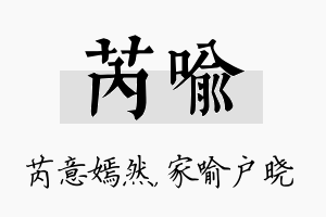 芮喻名字的寓意及含义