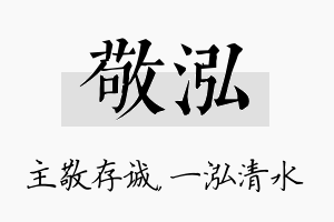 敬泓名字的寓意及含义