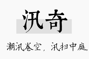 汛奇名字的寓意及含义