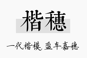 楷穗名字的寓意及含义