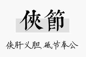 侠节名字的寓意及含义