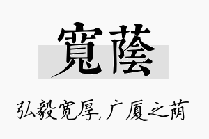 宽荫名字的寓意及含义