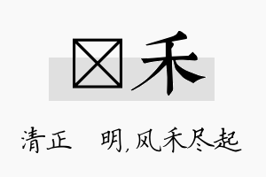 淏禾名字的寓意及含义