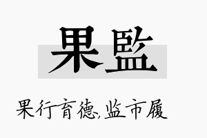 果监名字的寓意及含义