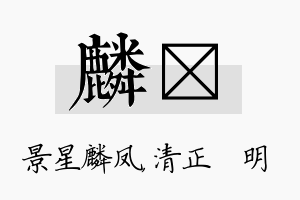 麟淏名字的寓意及含义