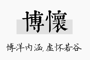 博怀名字的寓意及含义