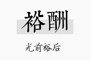 裕酬名字的寓意及含义